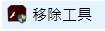 移除工具