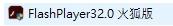 FlashPlayer32.0 火狐版