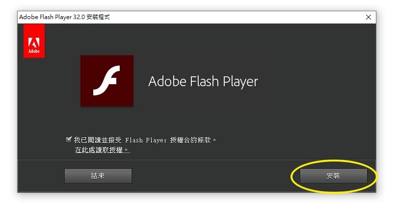 Adobe Flash Player 安裝程式：勾選同意授權後按「安裝」
