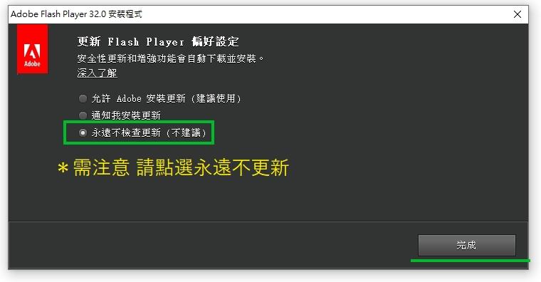 更新 Flash Player 偏好設定：選擇「永遠不檢查更新」後按「完成」
