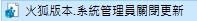 火狐版本.系統管理員關閉更新