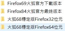 Firefox69、Firefox84、火狐68穩定版 32 位元、火狐68穩定版 64 位元 四個資料夾