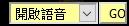 開啟語音、GO 按鈕