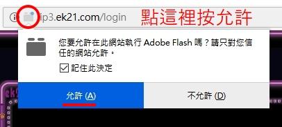 點網址列左邊的圖示，在「您要允許在此網站執行 Adobe Flash 嗎」選擇允許